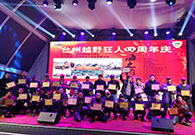 台州越野狂人越野大赛暨四周年年会庆典在绿沃川圆满举办结束